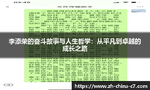 李添荣的奋斗故事与人生哲学：从平凡到卓越的成长之路