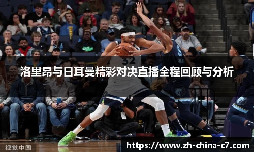 洛里昂与日耳曼精彩对决直播全程回顾与分析