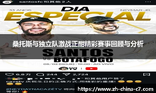 桑托斯与独立队激战正酣精彩赛事回顾与分析
