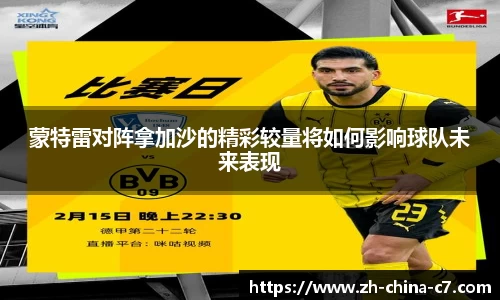 蒙特雷对阵拿加沙的精彩较量将如何影响球队未来表现