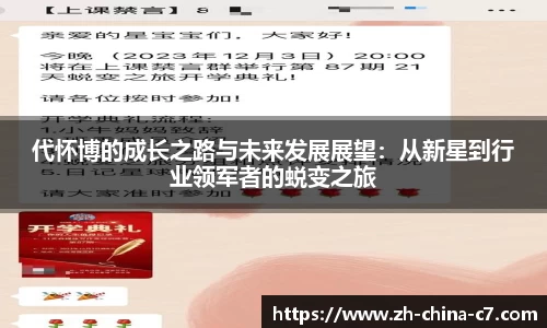 代怀博的成长之路与未来发展展望：从新星到行业领军者的蜕变之旅