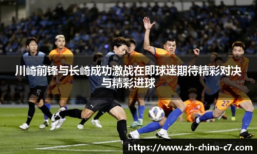 川崎前锋与长崎成功激战在即球迷期待精彩对决与精彩进球