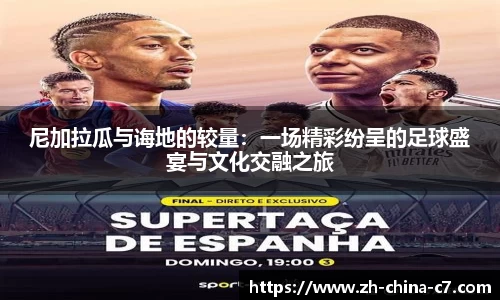 尼加拉瓜与诲地的较量：一场精彩纷呈的足球盛宴与文化交融之旅