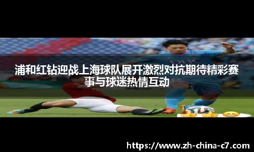 浦和红钻迎战上海球队展开激烈对抗期待精彩赛事与球迷热情互动