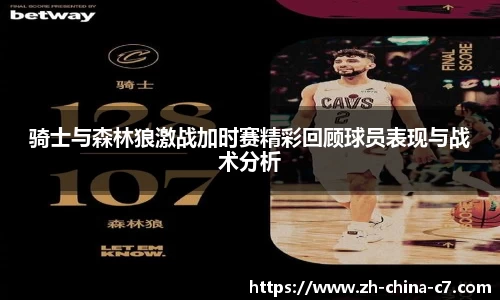 骑士与森林狼激战加时赛精彩回顾球员表现与战术分析