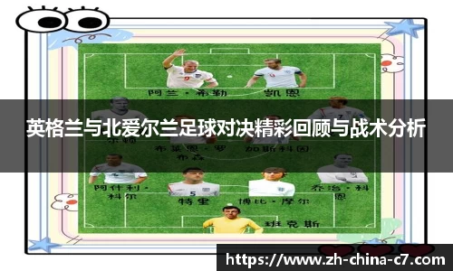 英格兰与北爱尔兰足球对决精彩回顾与战术分析