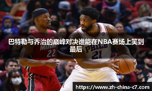 巴特勒与乔治的巅峰对决谁能在NBA赛场上笑到最后