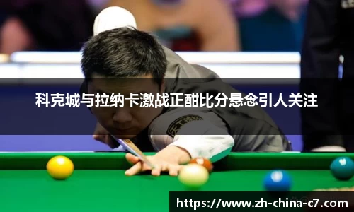 科克城与拉纳卡激战正酣比分悬念引人关注