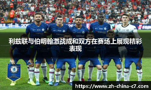 利兹联与伯明翰激战成和双方在赛场上展现精彩表现