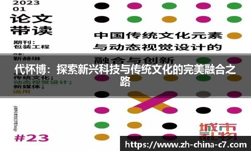 代怀博：探索新兴科技与传统文化的完美融合之路