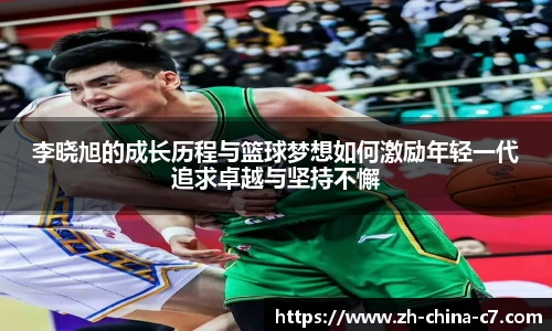 李晓旭的成长历程与篮球梦想如何激励年轻一代追求卓越与坚持不懈