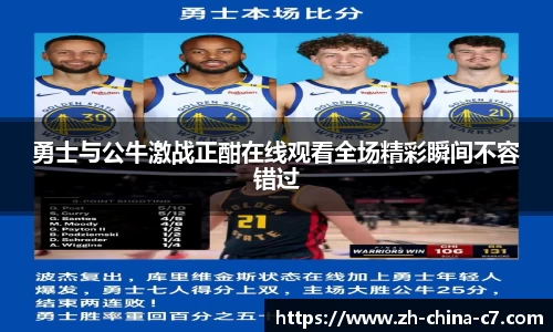 勇士与公牛激战正酣在线观看全场精彩瞬间不容错过