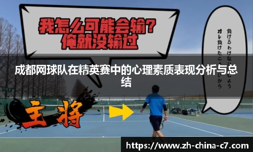 成都网球队在精英赛中的心理素质表现分析与总结