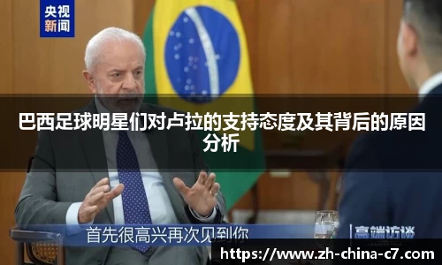 巴西足球明星们对卢拉的支持态度及其背后的原因分析