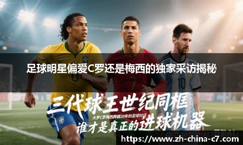 足球明星偏爱C罗还是梅西的独家采访揭秘