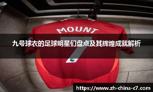 九号球衣的足球明星们盘点及其辉煌成就解析