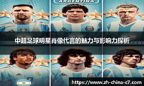 中超足球明星肖像代言的魅力与影响力探析