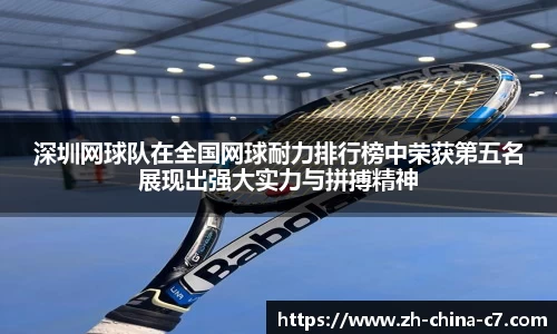 深圳网球队在全国网球耐力排行榜中荣获第五名展现出强大实力与拼搏精神
