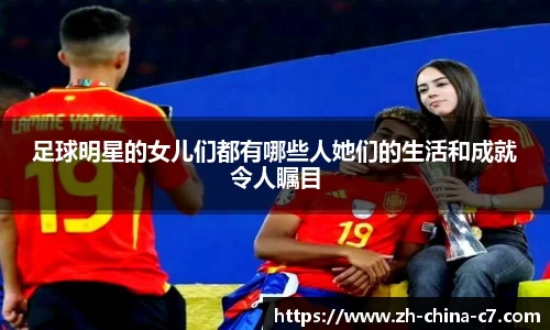 足球明星的女儿们都有哪些人她们的生活和成就令人瞩目